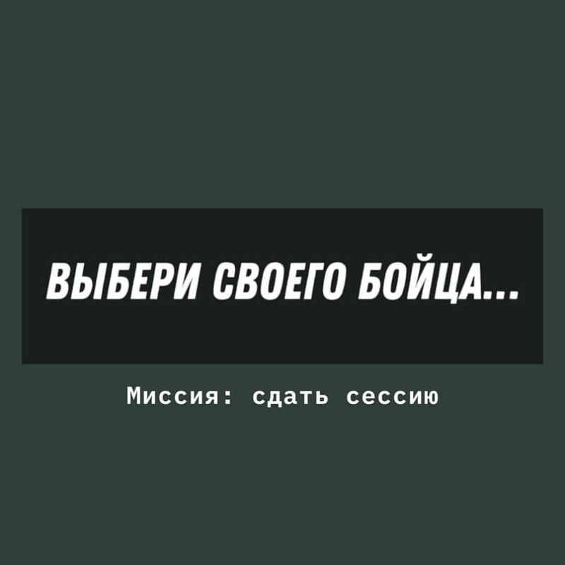 Узнаешь себя среди этих бойцов?